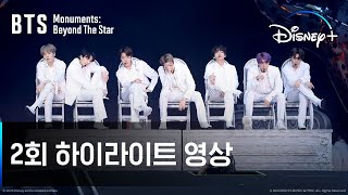 [BTS Monuments: Beyond The Star] l 2회 하이라이트 영상 l 디즈니+