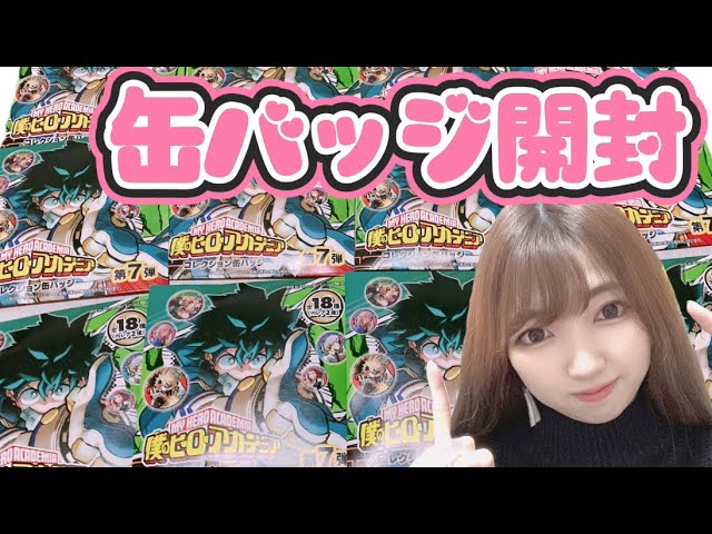 開封動画】ビジュ最高！ヒロアカコレクション缶バッジ開封してみた