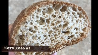 видео: Кето Хлеб #1 картинка: Кето Хлеб #1