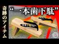 【奇跡】一本歯下駄をぺダリングコーチフランキーたけが履いてみた！