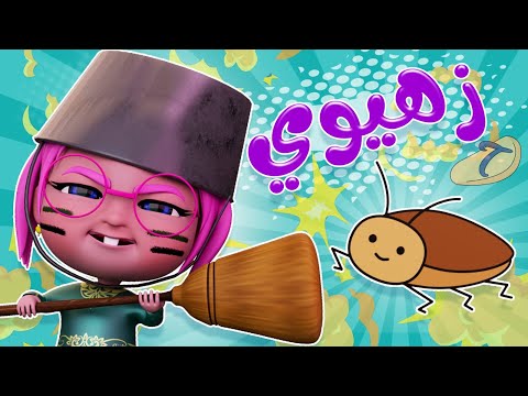 زهيوي اهروبا يا اطفال واااع واجمل اغاني الاطفال حبيبي خليجي  