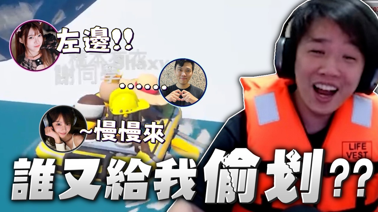 【羅傑】到底誰又給我偷划?? 第一關就卡關  四個憨仔默契超差 @vivi0z1 @天梯小旋風薛喜 @小雲寶寶  ｜Roger｜Boat Together｜BY-PY