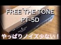 FREE THE TONE PT-5D やっぱりノイズが少ない！