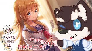 【緋染天空 Heaven Burns Red】Angel Beats!  活動第三彈!!! 來過過活動劇情~ 會有劇透喔!