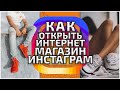 Бизнес в интернете! Бизнес в инстаграм. Жми прямо сейчас!