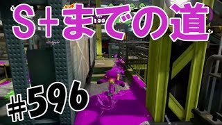 スプラトゥーンで【S+】を目指す！ #596：S