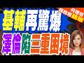 烏克蘭將邁入歐盟大門? 媒體點出三重困境 | 基輔再驚爆 澤倫陷三重困境 | 介文汲.栗正傑.謝寒冰深度剖析【何橞瑢辣晚報】精華版@中天新聞CtiNews