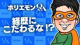 堀江貴文のQ&A vol.564〜経歴にこだわるな！？〜