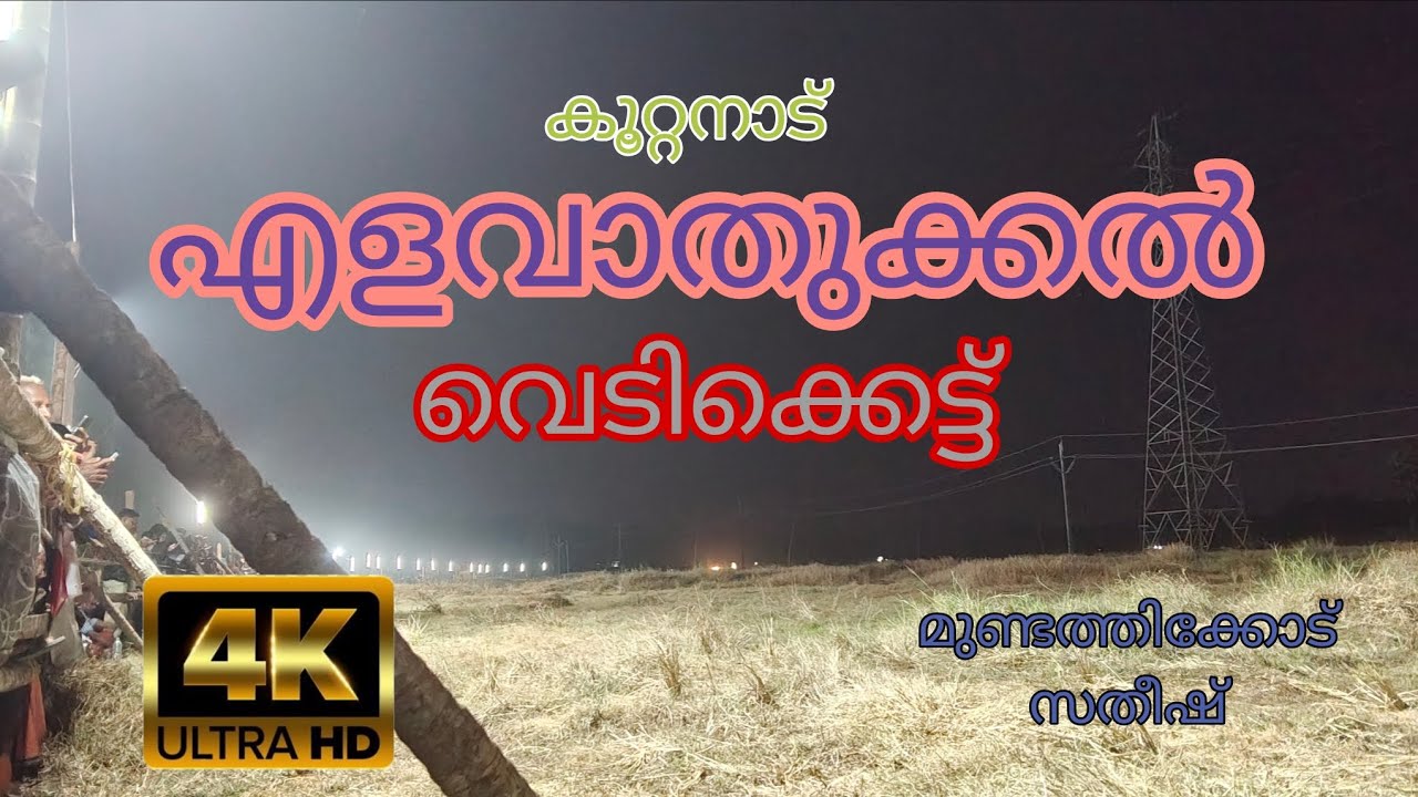 എളവാതുക്കൽ വെടിക്കെട്ട് 2026 , മുണ്ടത്തിക്കോട് സതീഷ് , കൂറ്റനാട്
