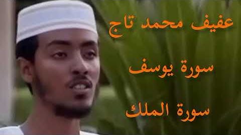 عفيف محمد تاج تلاوة سورة يوسف
