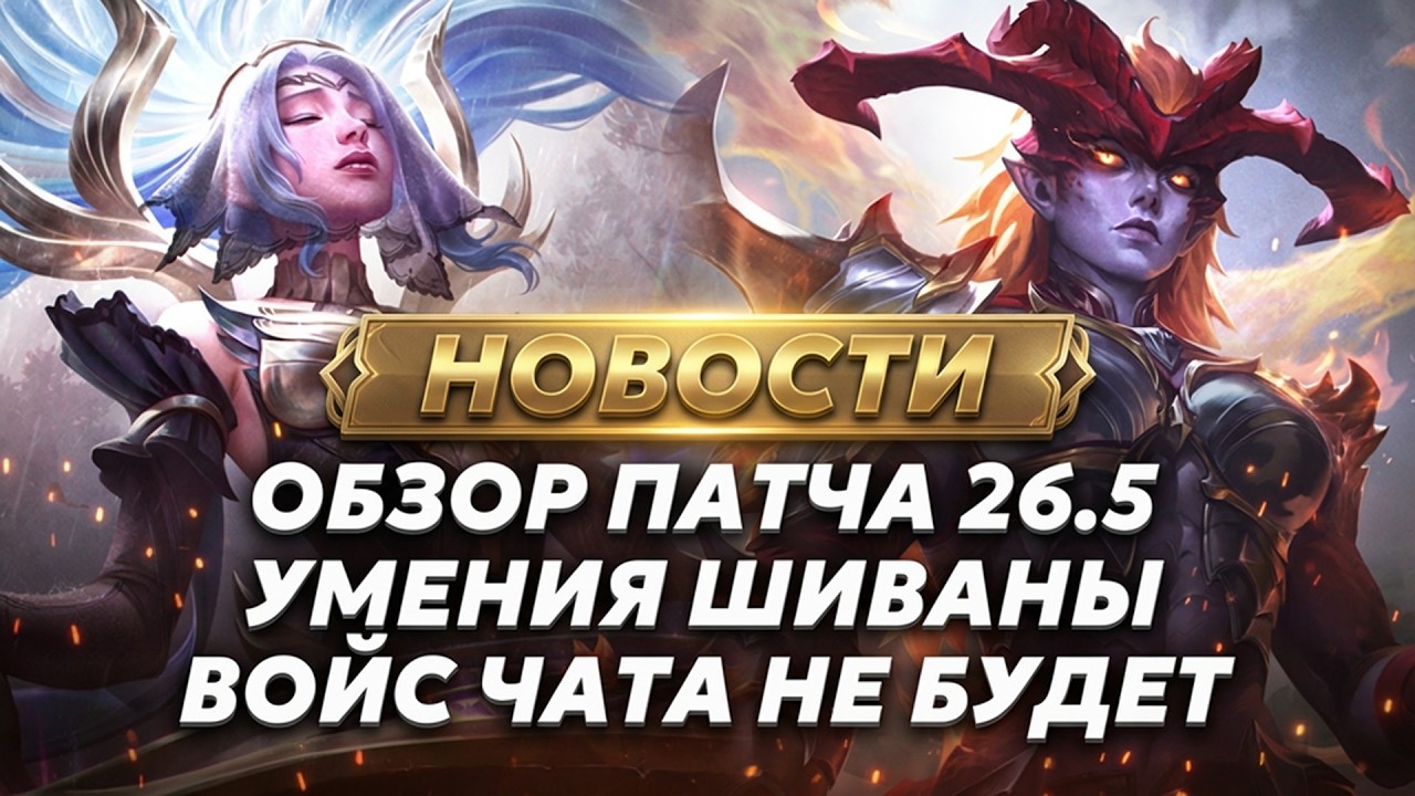 ВОЙС ЧАТА НЕ БУДЕТ, УМЕНИЯ ШИВАНЫ, НОВОСТИ ЛИГИ ЛЕГЕНД И ОБЗОР ПАТЧА 26.5 | League of Legends