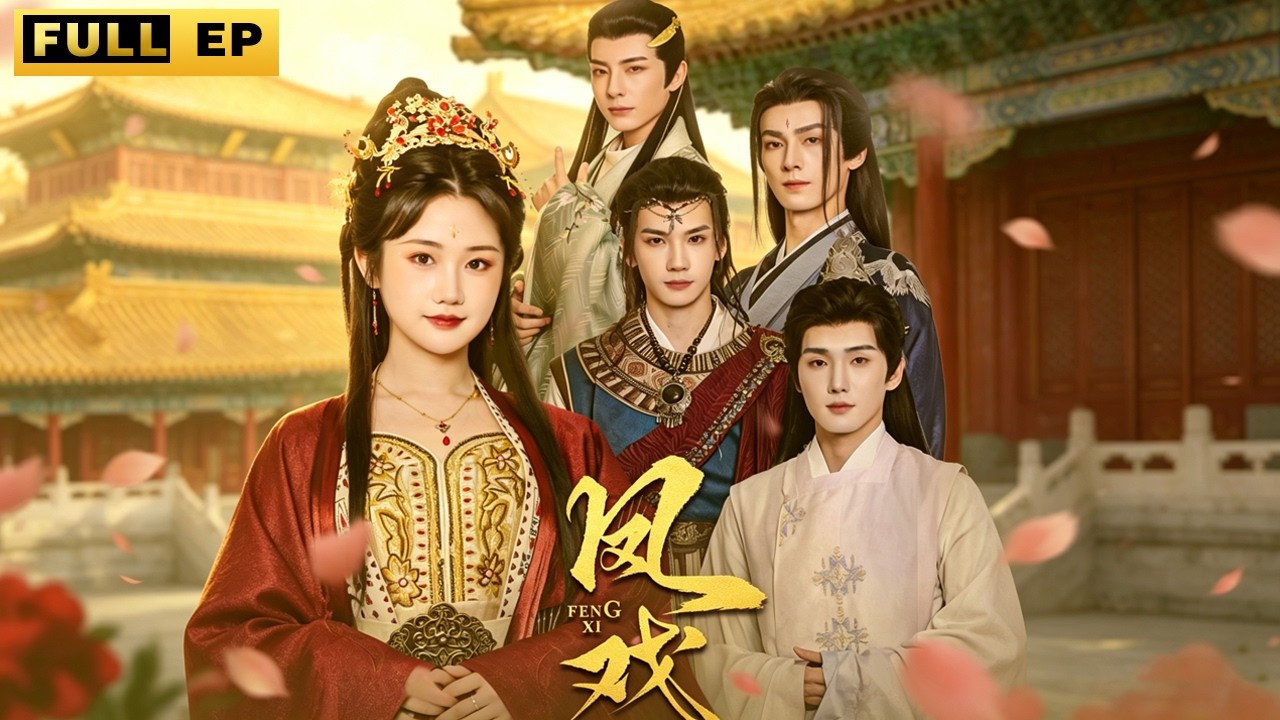 重生女將：鳳戲山河