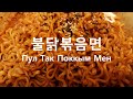 Как приготовить пультак рамен (самая острая корейская лапша) | Корейское блюдо