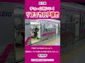 【ショート】史上最強!?京王の車掌が見せたプロの技! #shorts