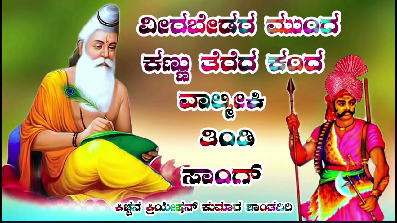 ವಾಲ್ಮೀಕಿ ತಿಂಡಿ ಸಾಂಗ್ ಕನ್ನಡ  ವಾಲ್ಮೀಕಿ ಜಾನಪದ ಸಾಂಗ್ #valmikikannadasong #Djvalmki #valmikisong 