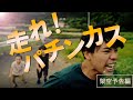 架空の映画予告編『走れ!パチンカス』(おまけNG集付き)