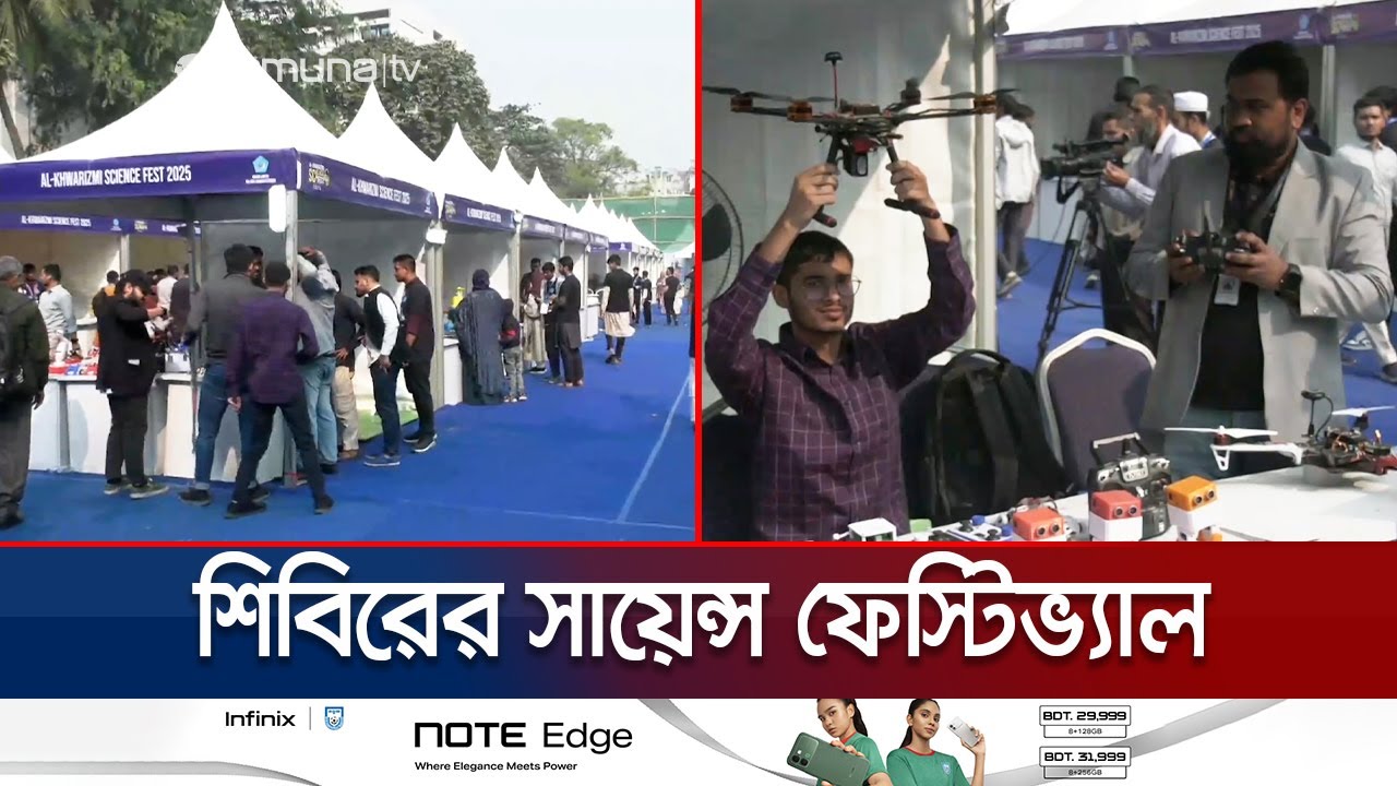 শুরু হলো দুদিনব্যাপী ছাত্রশিবির আয়োজিত সায়েন্স ফেস্টিভ্যাল | Shibir Science Festival | Jamuna TV