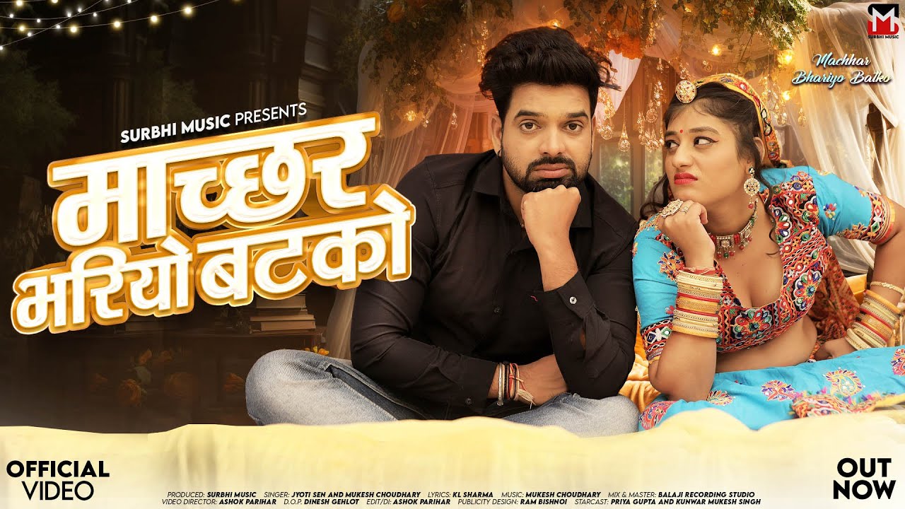 माच्छर भरियो बटको | New Rajasthani Songs 2025 | Mukesh Choudhary | Machhar Bhariyo Batko | Jyoti Sen