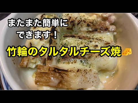 [居酒屋店主が作る！！]竹輪のタルタルチーズ焼き！！