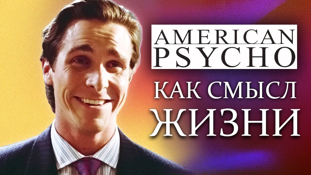 Американский психопат - Пророчество фильма и мемы - YouTube