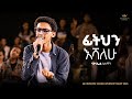Natnael Solomon Kingdom Sound Worship Night Fithin Eshalew Original Song Kenesa Solomon Bula