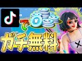 100%V-Bucksもらえる方法がTiktokに投稿されていた件についてwwwwww