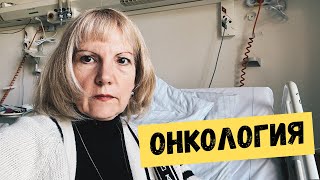 Неприятные новости. Как выглядит палата в онкологии.