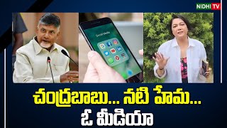 చంద్రబాబు...నటి హేమ...ఓ మీడియా....| TDP | Tollywood | Bangalore reve party   #NidhiTv