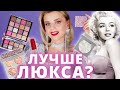 ЛУЧШЕ ЛЮКСА за 1000 РУБЛЕЙ? БЮДЖЕТНАЯ КОЛЛЕКЦИЯ REVOLUTION PRO x Marilyn Monroe!