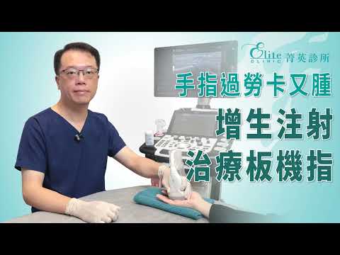 手指過勞卡卡又腫痛，板機指的成因與增生治療｜黃佳君醫師