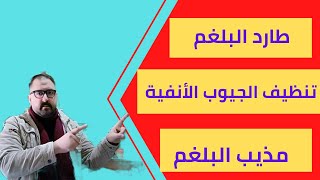 🔴 التركيبة الثلاثية الأقوى .طارد البلغم.مذيب البلغم.تنظيف الجيوب الأنفية ..الكحه وحساسية الصدر