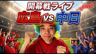 【ライブ】開幕戦！ 広島東洋カープ vs 中日ドラゴンズ    3/27