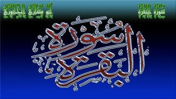 تلاوة من سورة البقرة - Surah Al-Baqara - رواية أبي جعفر المدني - بصوت أبو مشاري الخابوري