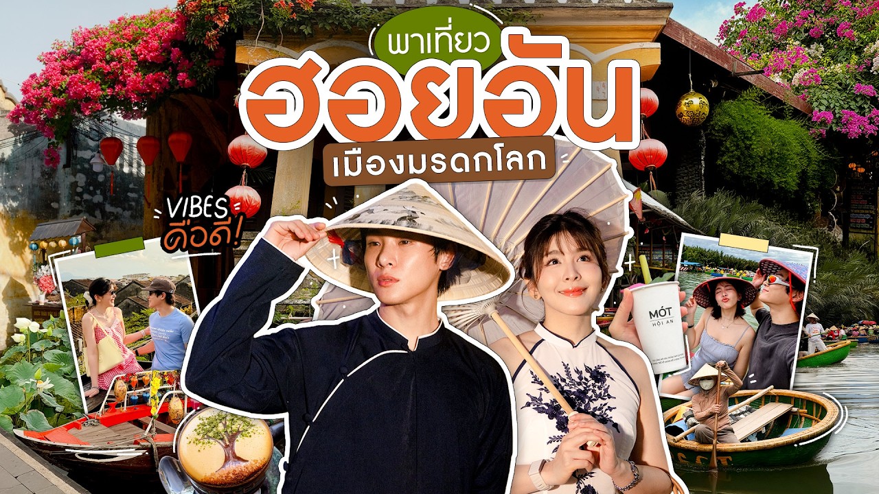 [VLOG] พาเที่ยวฮอยอัน เมืองมรดกโลก VIBES คือดี!