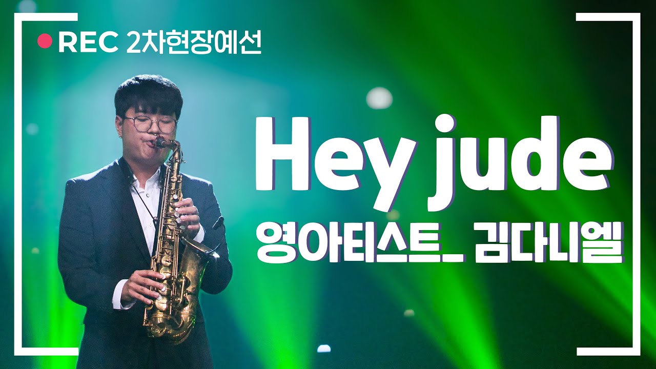 [제5회 엘프색소폰콘테스트] Hey Jude_Warren Hill (김다니엘 연주)