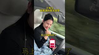 电车车主跑高速的真实感受 #特斯拉 #电车 #新能源汽车 #modely #充电桩
