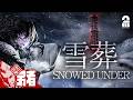 【Snowed Under | 雪葬】チラズアート最新作の雪かきホラー【弟者】