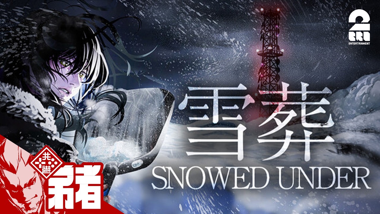 【Snowed Under | 雪葬】チラズアート最新作の雪かきホラー【弟者】