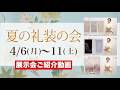 【夏の礼装の会 展示会ご紹介動画】#最高級 #洗える着物 #きもの英
