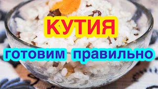 КУТИЯ - блюдо поминальной трапезы в родительскую субботу. Как правильно приготовить кутию.