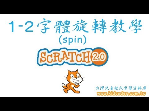 Scratch 1-2  字體旋轉教學 Spin