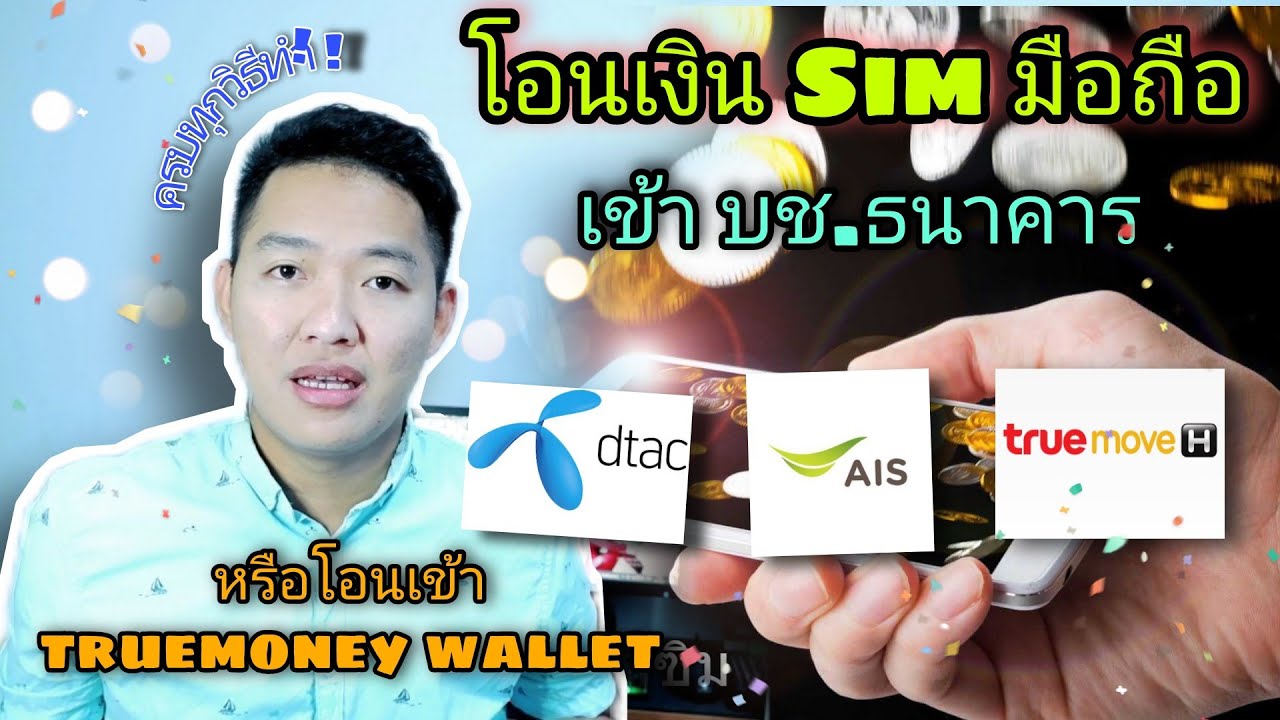 wallet ais  2022  โอนเงินในซิมมือถือ เข้าบัญชีธนาคาร ผ่านอินเทอร์เน็ต ทำอย่างไร ?