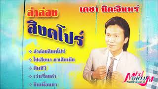 เดชา นิตะอินทร์ - ลำล่องสิงคโปร์