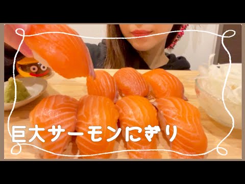 【咀嚼音】サーモン寿司と私〖ASMR＊EATING SOUNDS〗