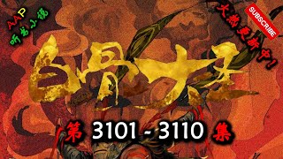【白骨大圣】 第 3101  3110  集 【古风,异世,玄幻,修仙,多人有声小说】 AAP听书小说  X GAME OF THRONES Gameplay