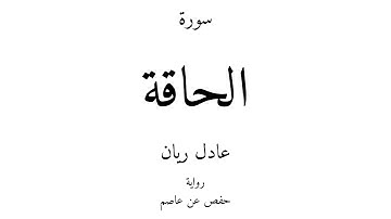 69 - القرآن الكريم - سورة الحاقة - عادل ريان