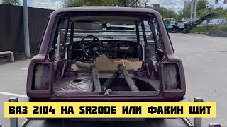 VDG Факин Щит или ВАЗ 2104 на SR20DE