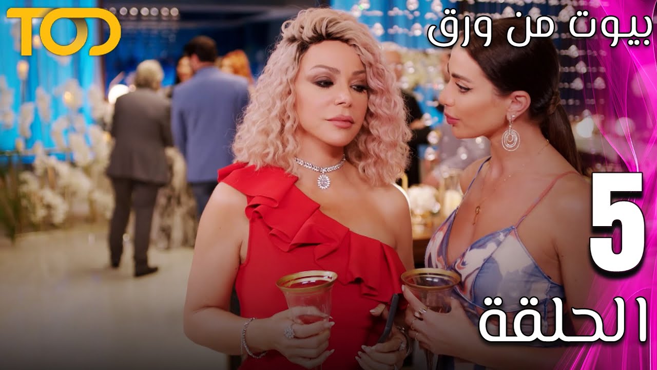 مسلسل - بيوت من ورق - Beyout Min Warak  - الحلقة 5 - Episode 5