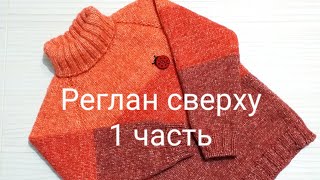 картинка: Свитер регланом сверху. Часть 1, горлышко.