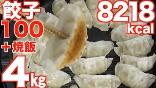 Kinoshita Yuka [OoGui Eater] I make 100 Gyoza and 2.4Kg of fried rice